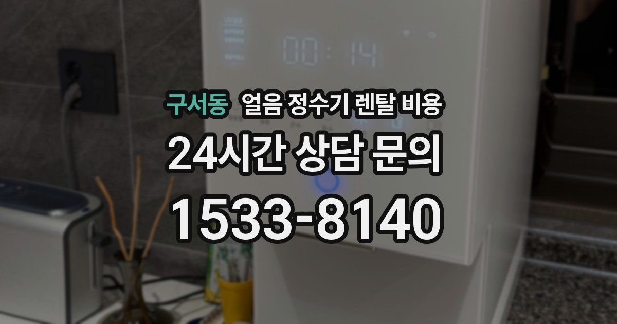 구서동 얼음 정수기 렌탈 비용