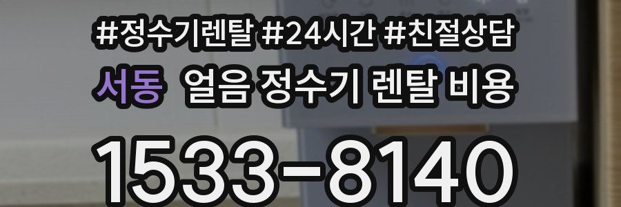 서동 얼음 정수기 렌탈 비용
