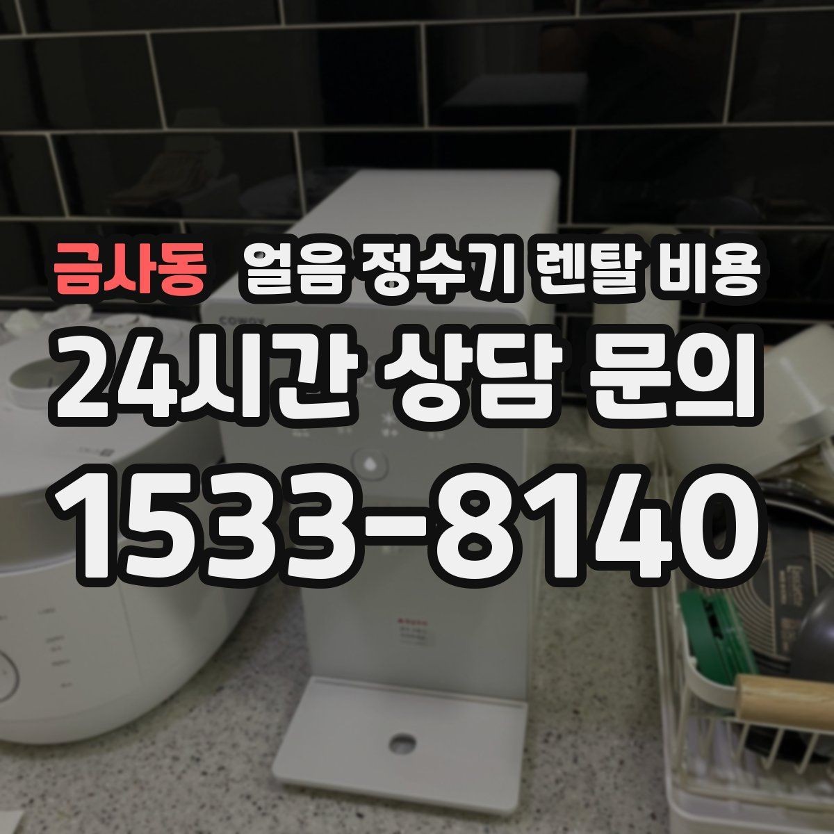금사동 얼음 정수기 렌탈 비용 리뷰만 믿고 결정하면 안 되는 이유