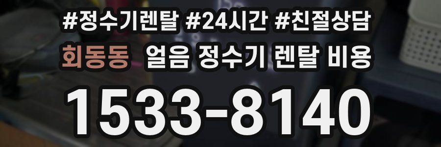 회동동 얼음 정수기 렌탈 비용