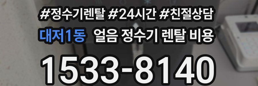 대저1동 얼음 정수기 렌탈 비용