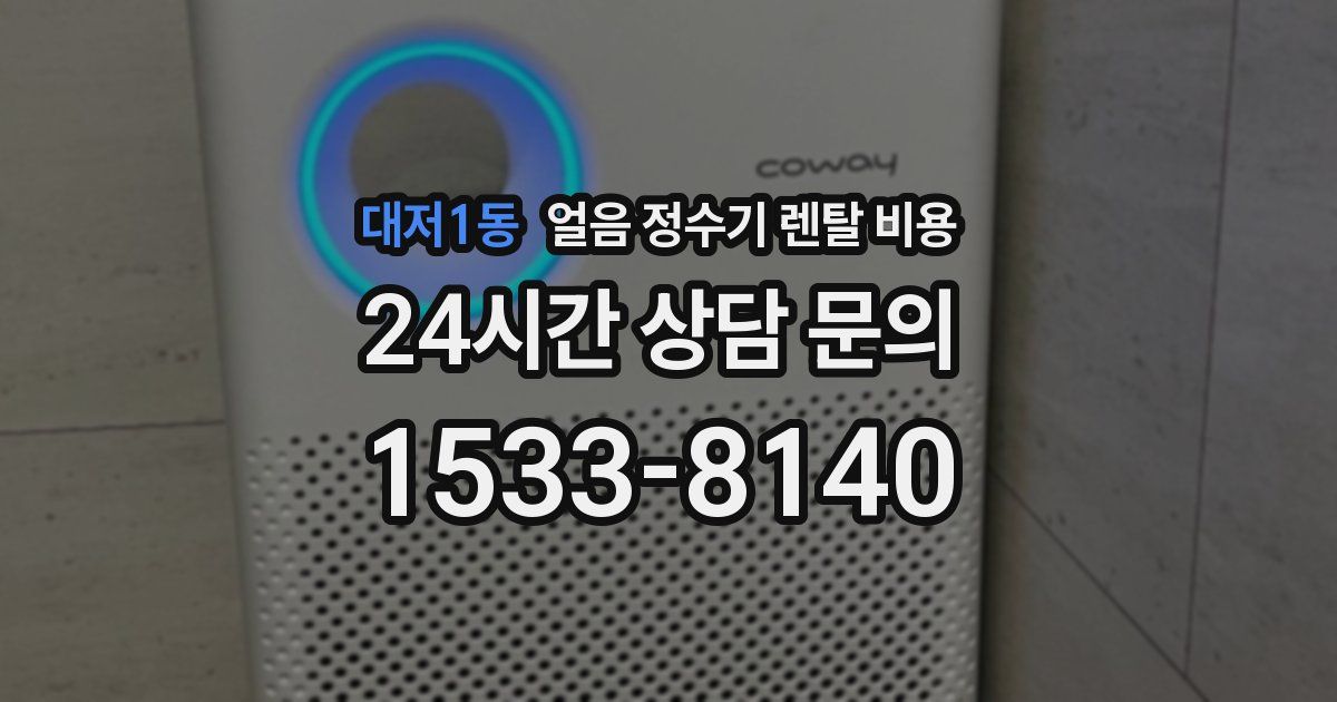 대저1동 얼음 정수기 렌탈 비용