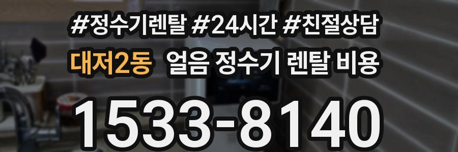 대저2동 얼음 정수기 렌탈 비용