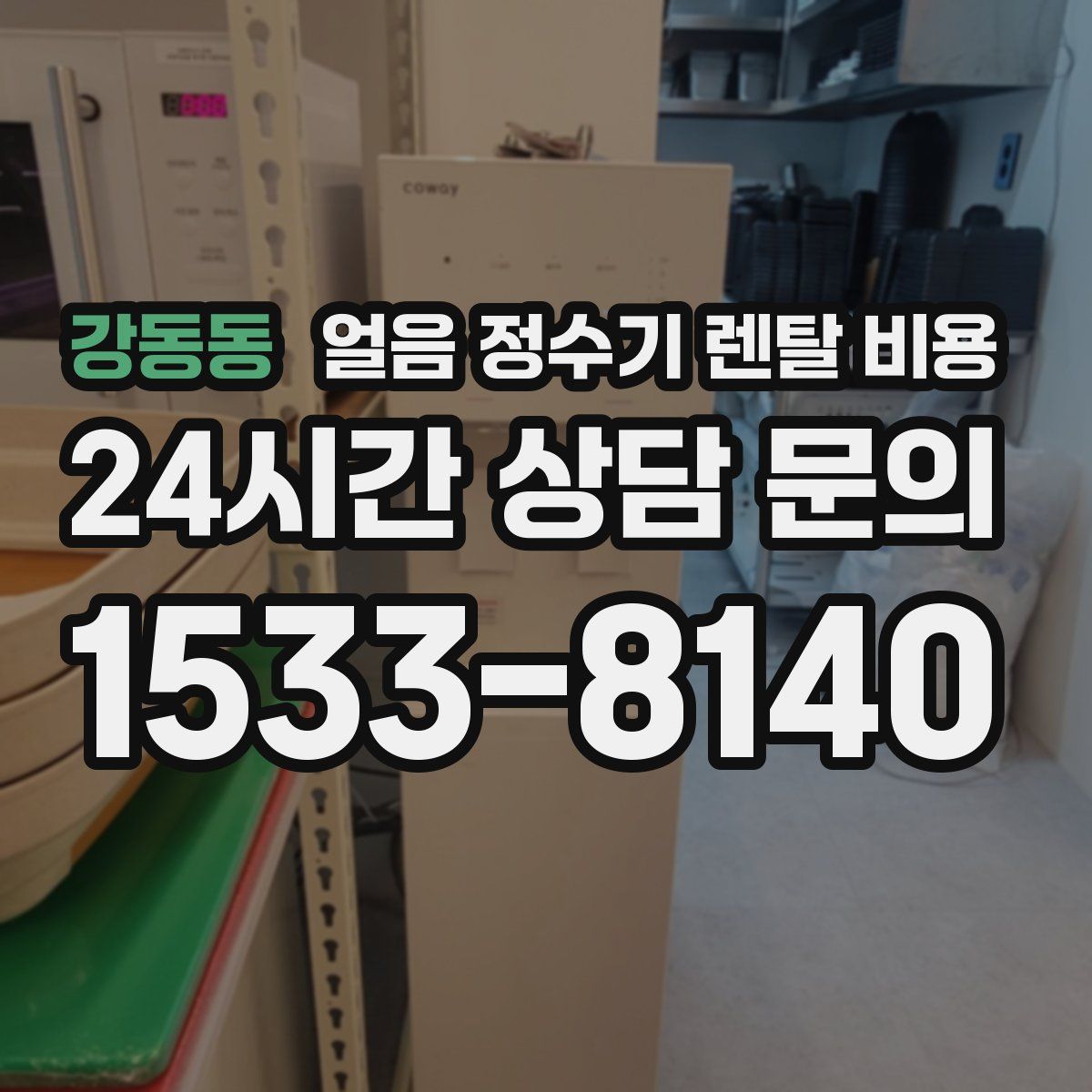 강동동 얼음 정수기 렌탈 비용