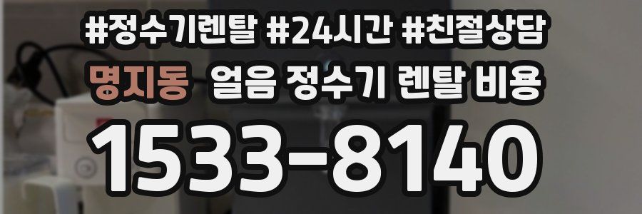명지동 얼음 정수기 렌탈 비용