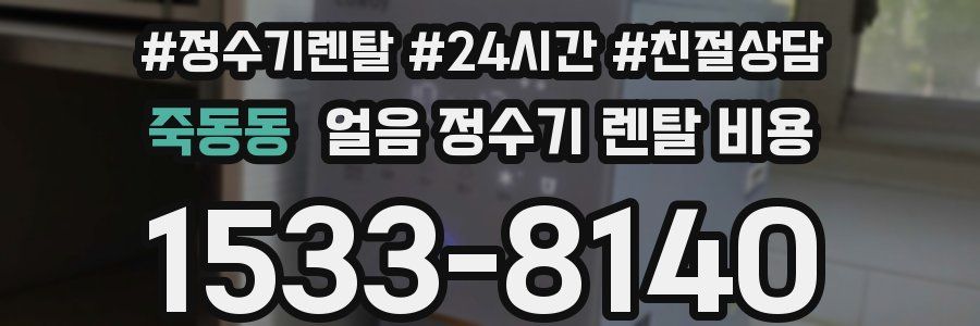 죽동동 얼음 정수기 렌탈 비용