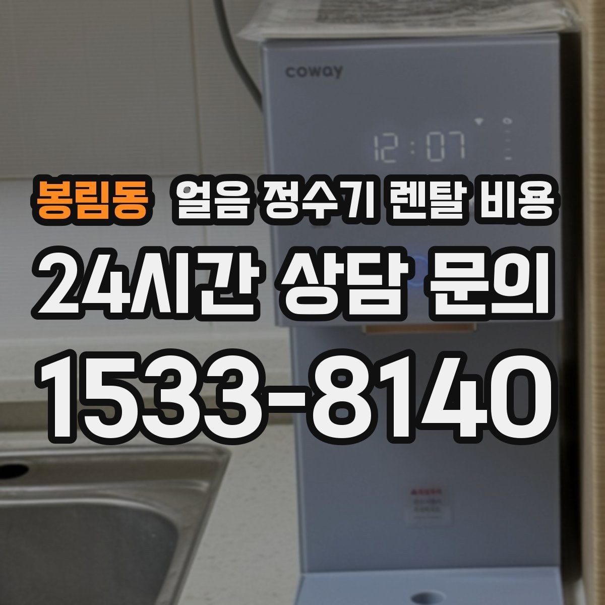 봉림동 얼음 정수기 렌탈 비용 관리 서비스 만족도가 중요한 이유