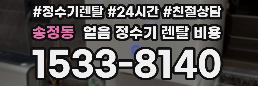 송정동 얼음 정수기 렌탈 비용