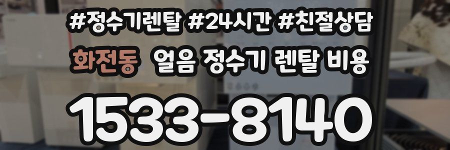 화전동 얼음 정수기 렌탈 비용