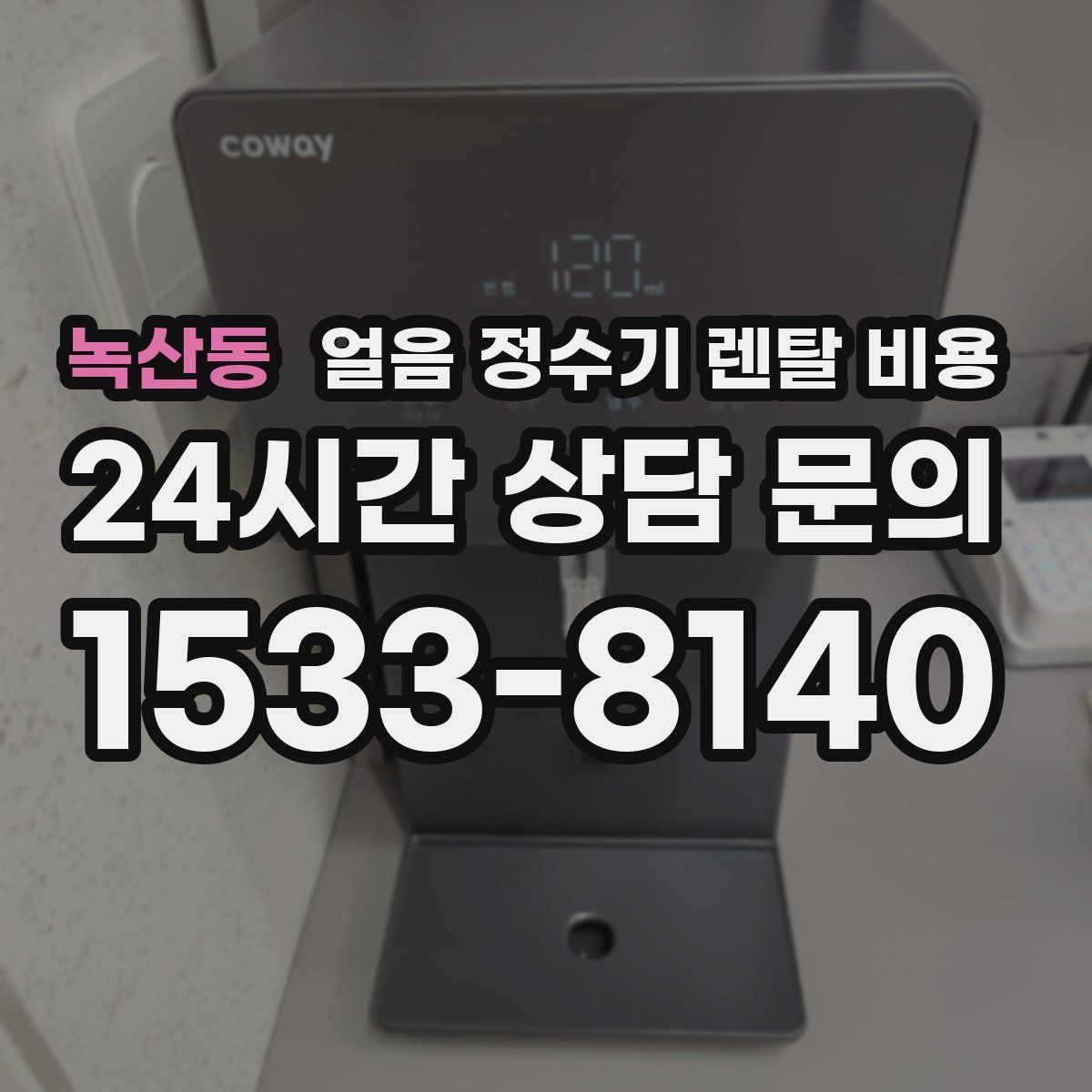 녹산동 얼음 정수기 렌탈 비용