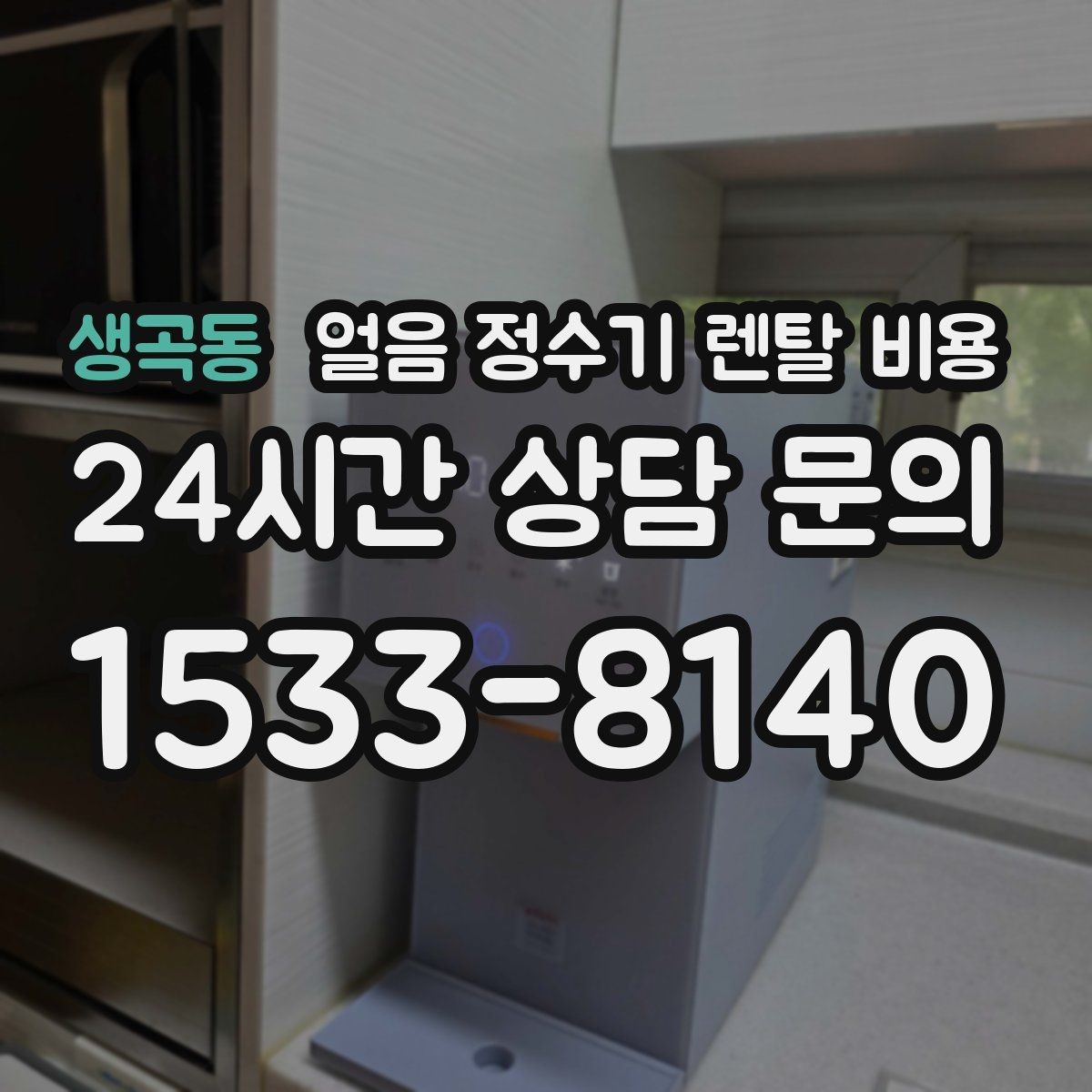 생곡동 얼음 정수기 렌탈 비용 기능과 비용 균형 잡는 방법