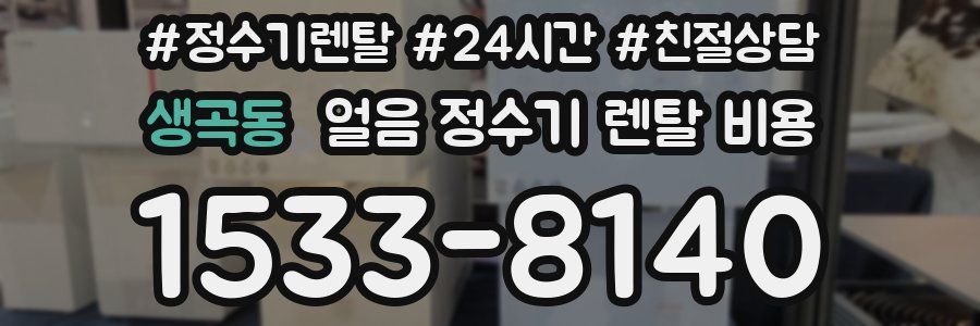 생곡동 얼음 정수기 렌탈 비용