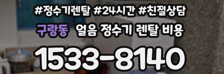 구랑동 얼음 정수기 렌탈 비용