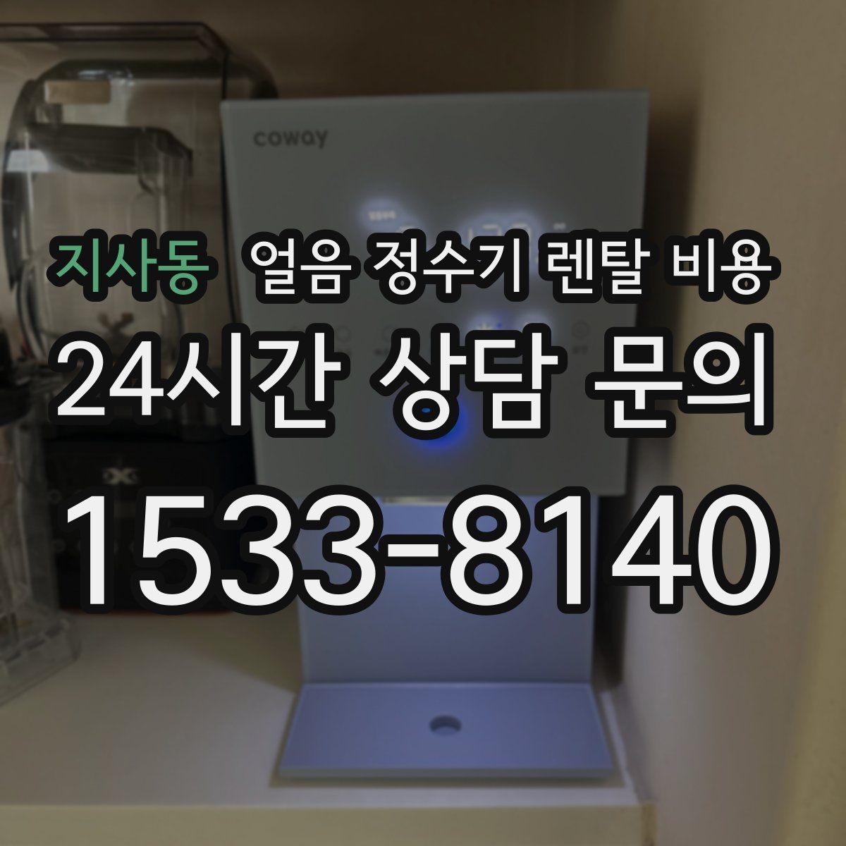지사동 얼음 정수기 렌탈 비용 월 요금이 다른 이유 쉽게 정리