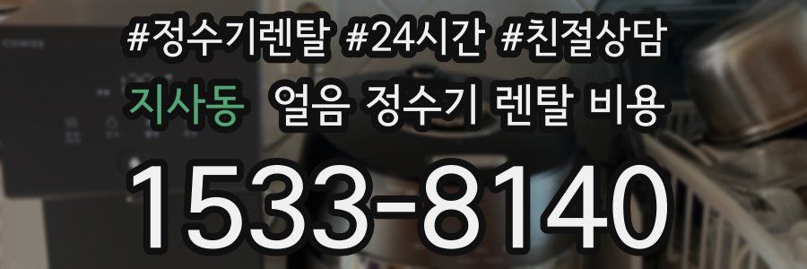 지사동 얼음 정수기 렌탈 비용