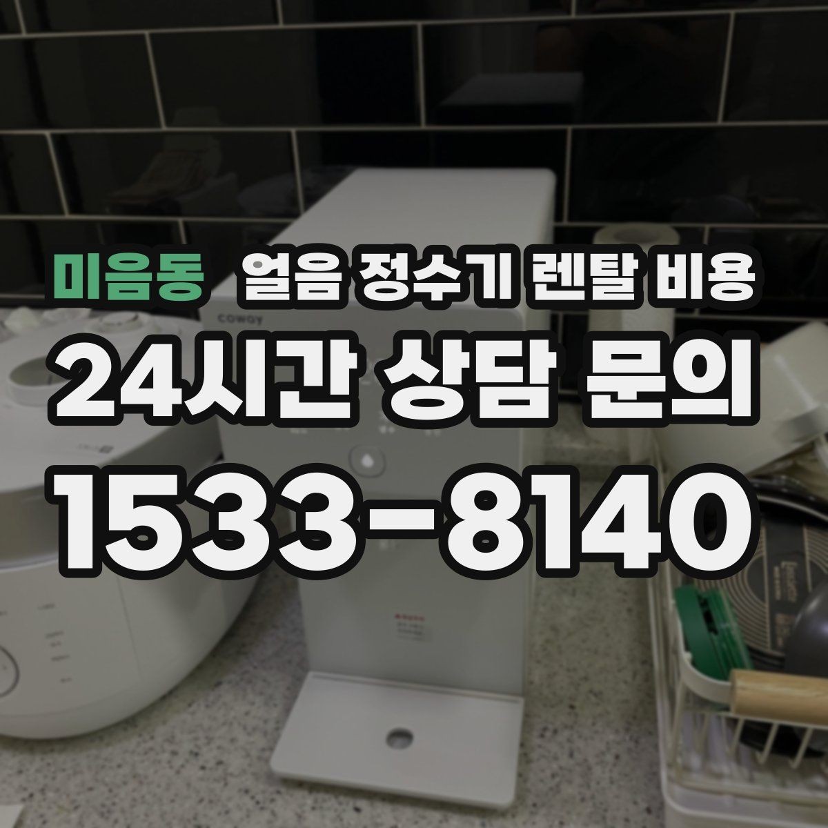 미음동 얼음 정수기 렌탈 비용 설치 위치에 따라 달라지는 만족도