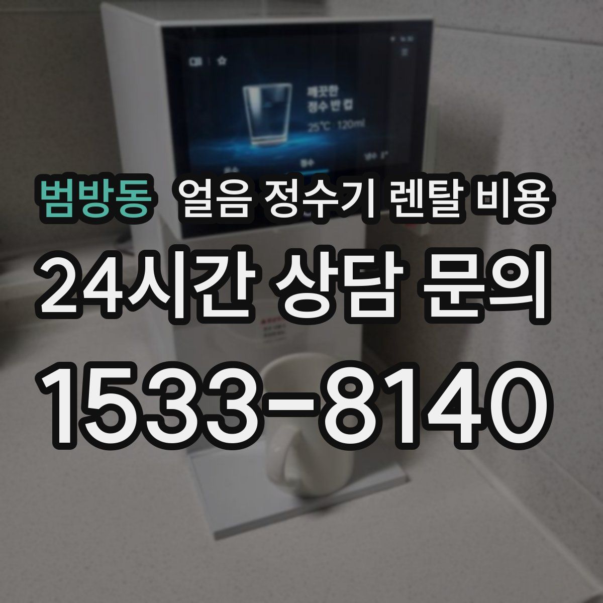 범방동 얼음 정수기 렌탈 비용