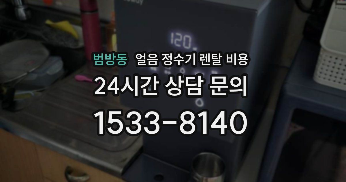 범방동 얼음 정수기 렌탈 비용