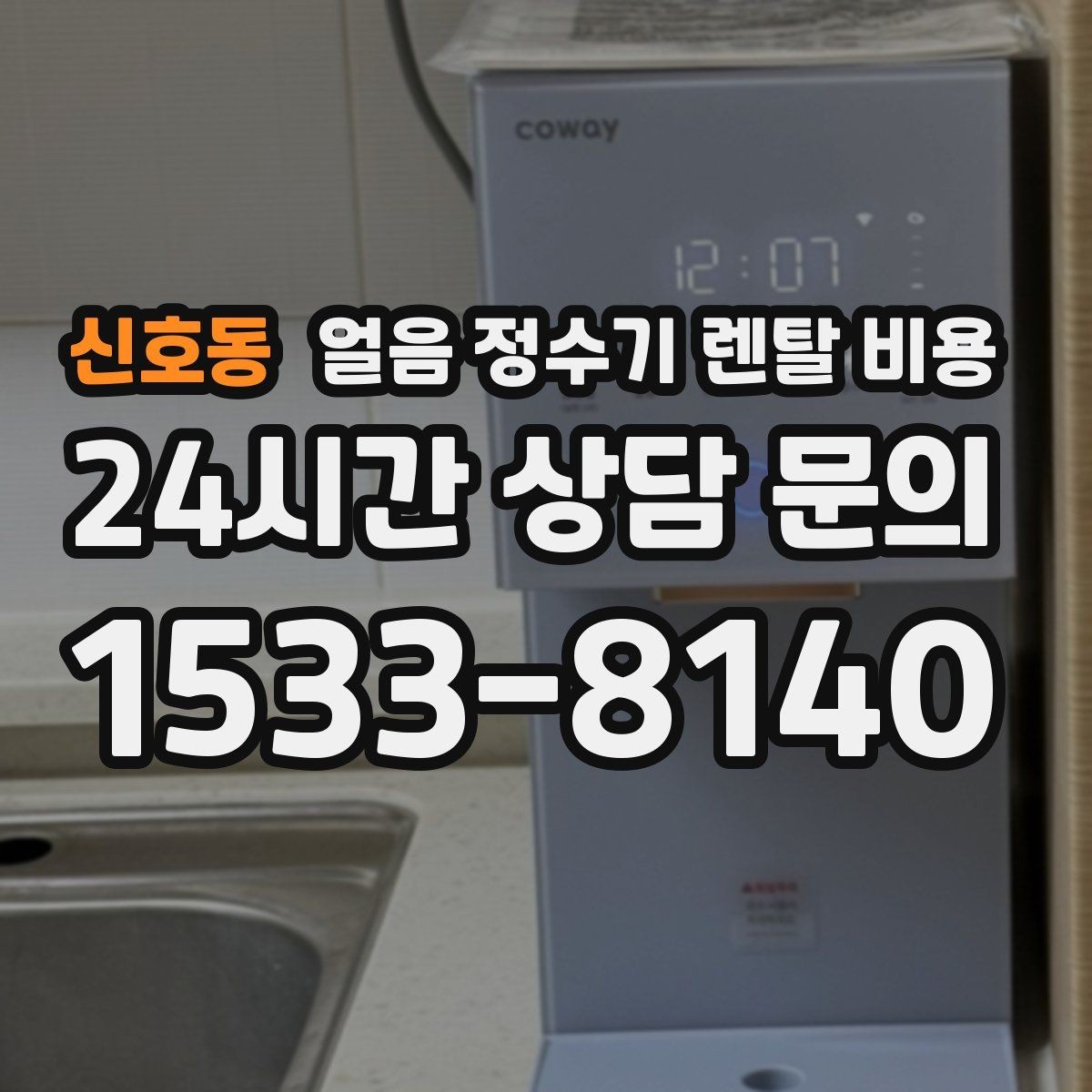 신호동 얼음 정수기 렌탈 비용 얼음 기능이 꼭 필요한지 판단하는 방법