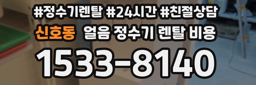 신호동 얼음 정수기 렌탈 비용