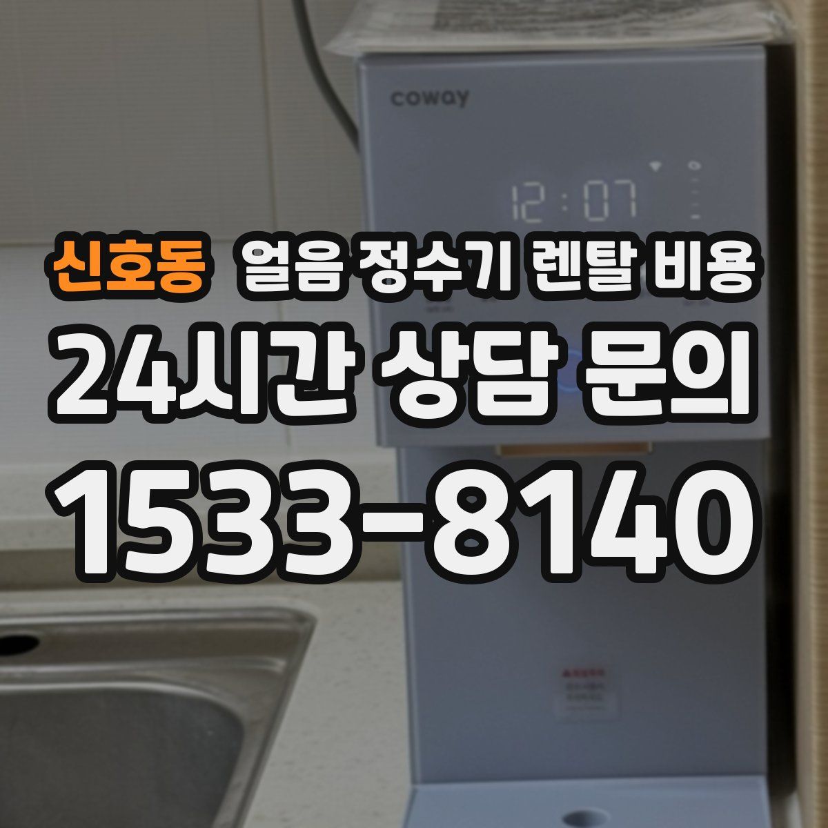 신호동 얼음 정수기 렌탈 비용
