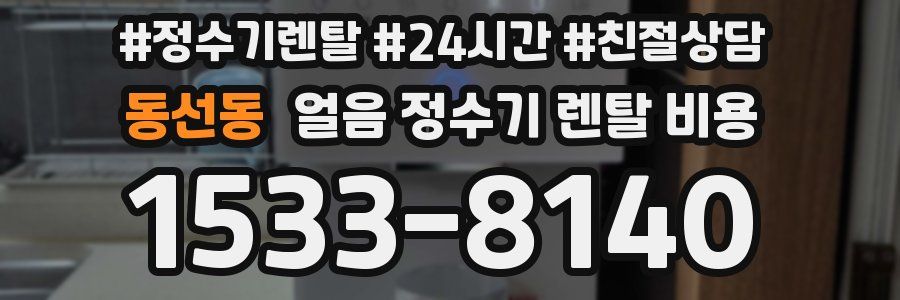 동선동 얼음 정수기 렌탈 비용