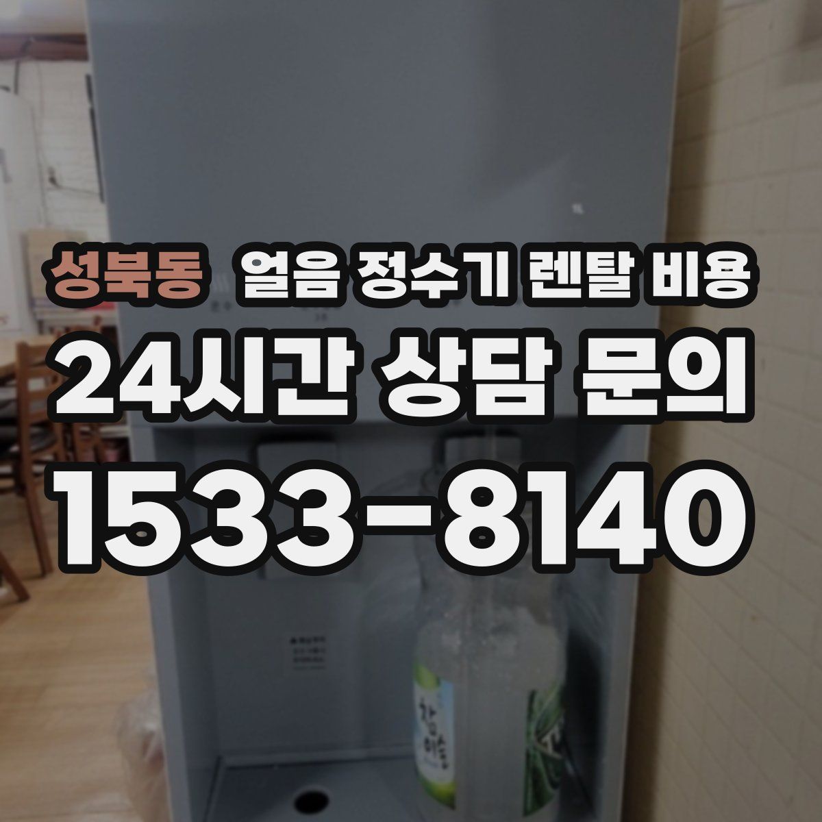 성북동 얼음 정수기 렌탈 비용