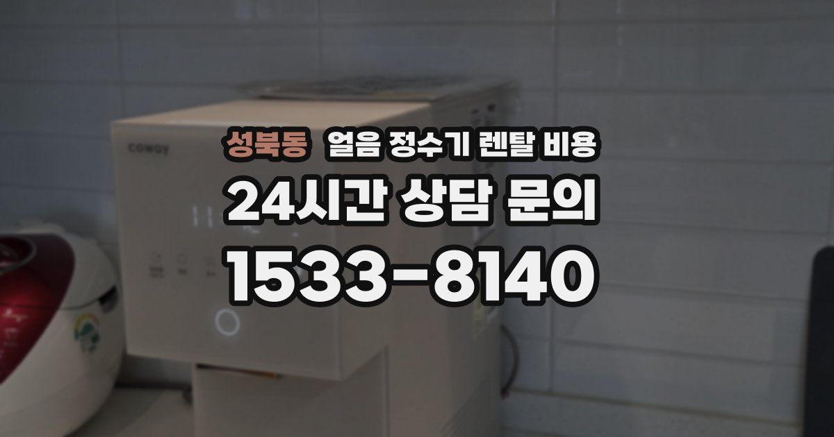 성북동 얼음 정수기 렌탈 비용
