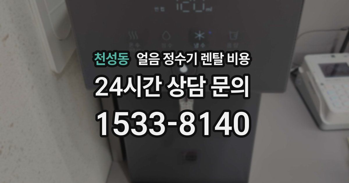천성동 얼음 정수기 렌탈 비용