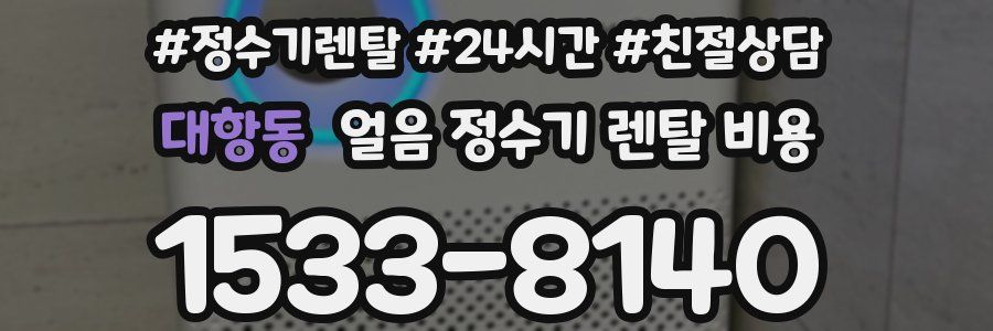 대항동 얼음 정수기 렌탈 비용