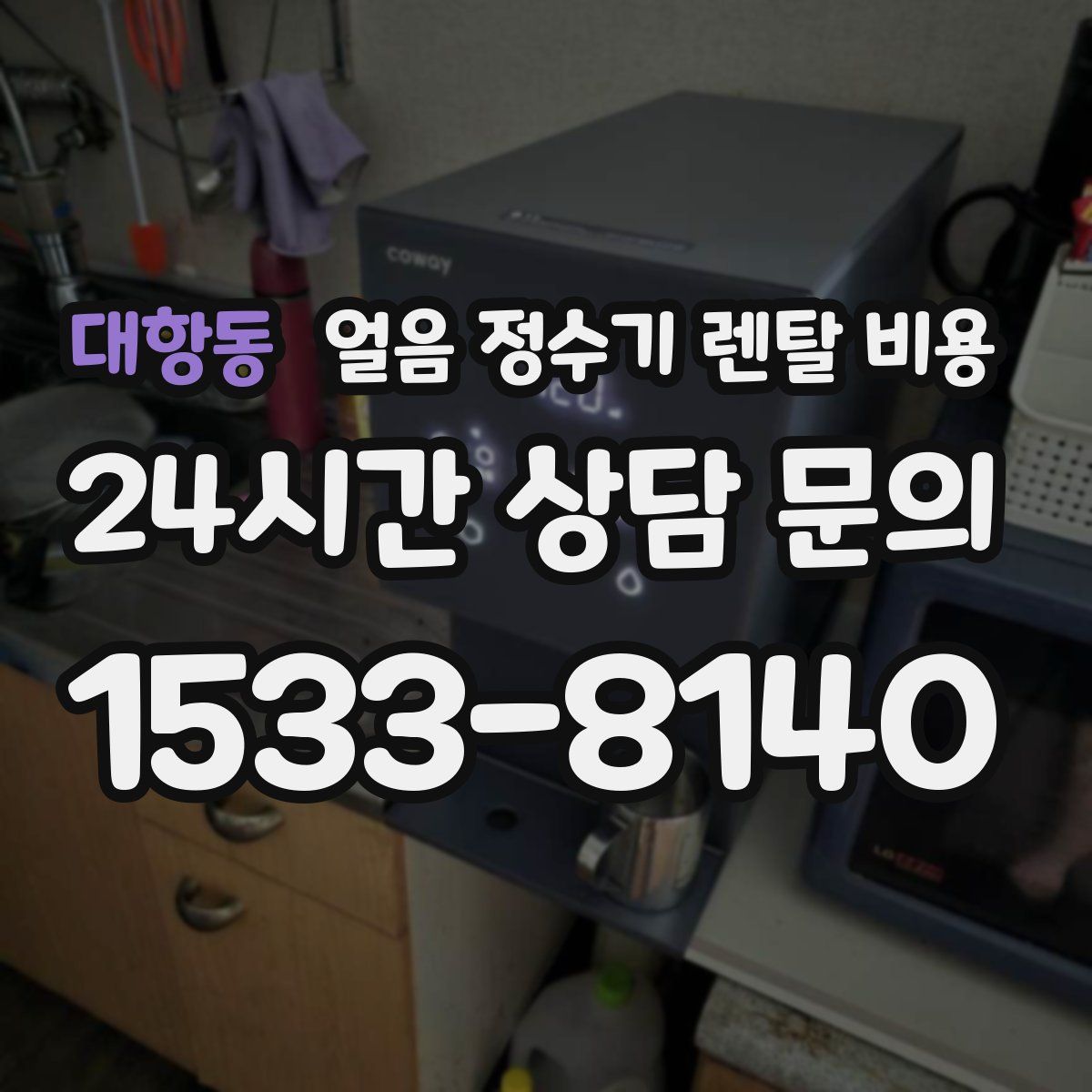 대항동 얼음 정수기 렌탈 비용