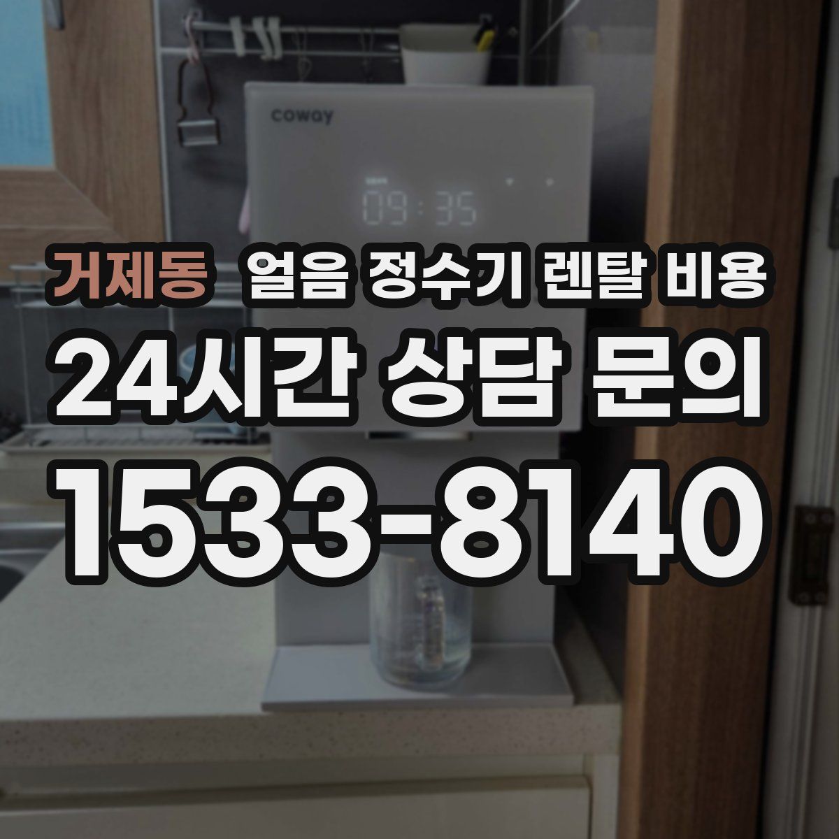 거제동 얼음 정수기 렌탈 비용