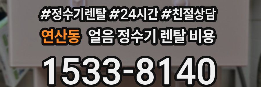 연산동 얼음 정수기 렌탈 비용