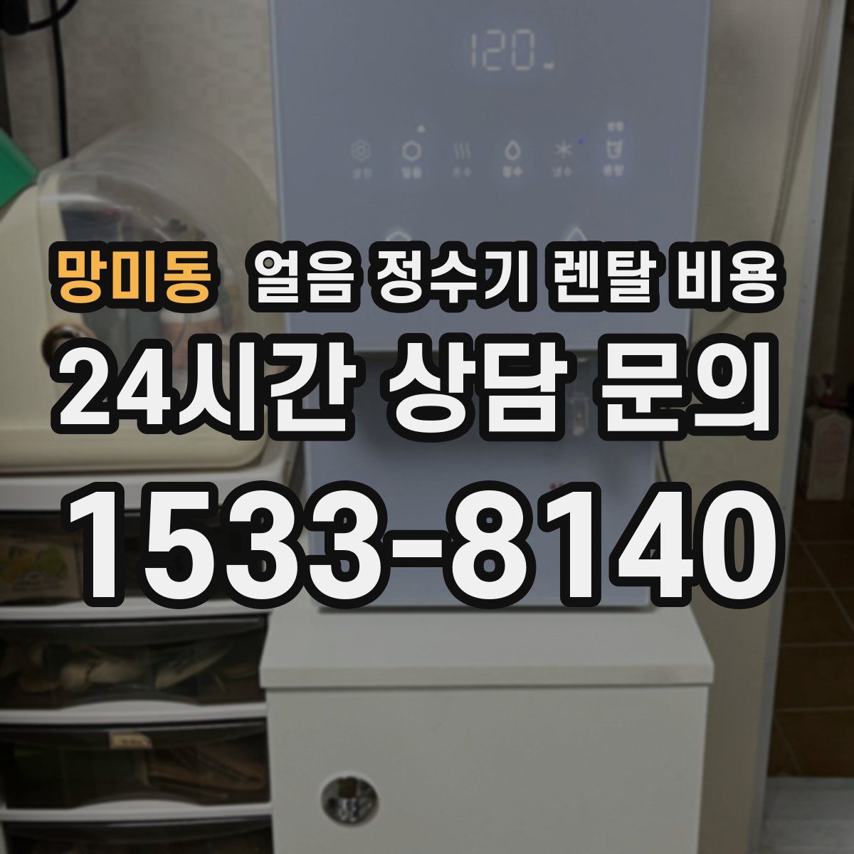 망미동 얼음 정수기 렌탈 비용