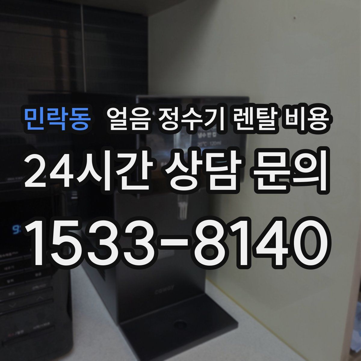 민락동 얼음 정수기 렌탈 비용