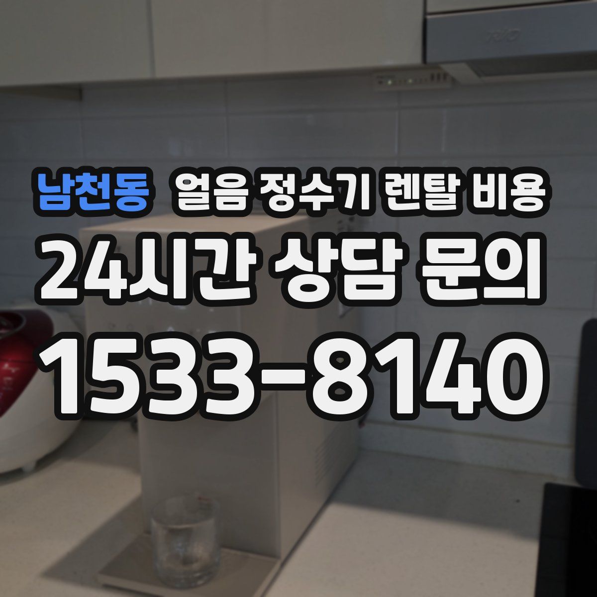 남천동 얼음 정수기 렌탈 비용