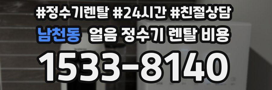 남천동 얼음 정수기 렌탈 비용