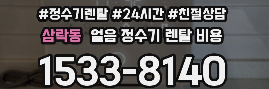 삼락동 얼음 정수기 렌탈 비용