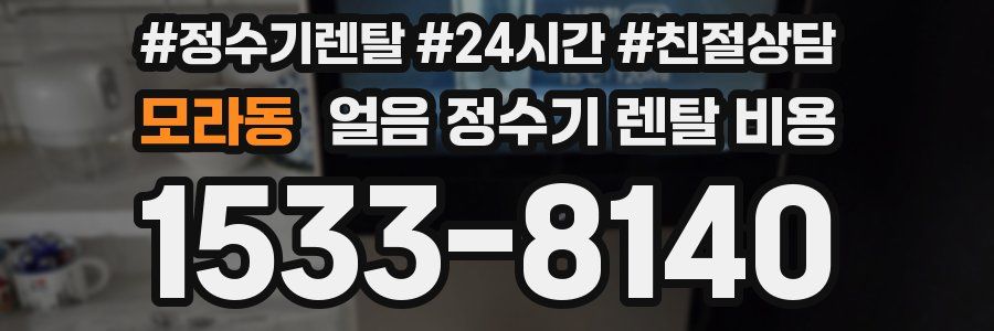 모라동 얼음 정수기 렌탈 비용