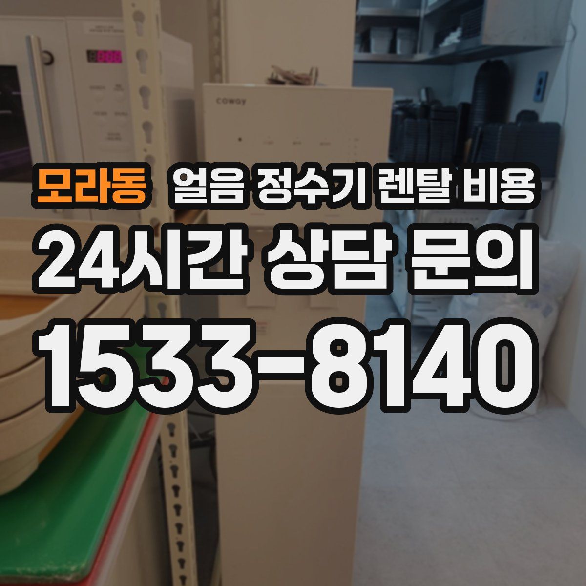 모라동 얼음 정수기 렌탈 비용