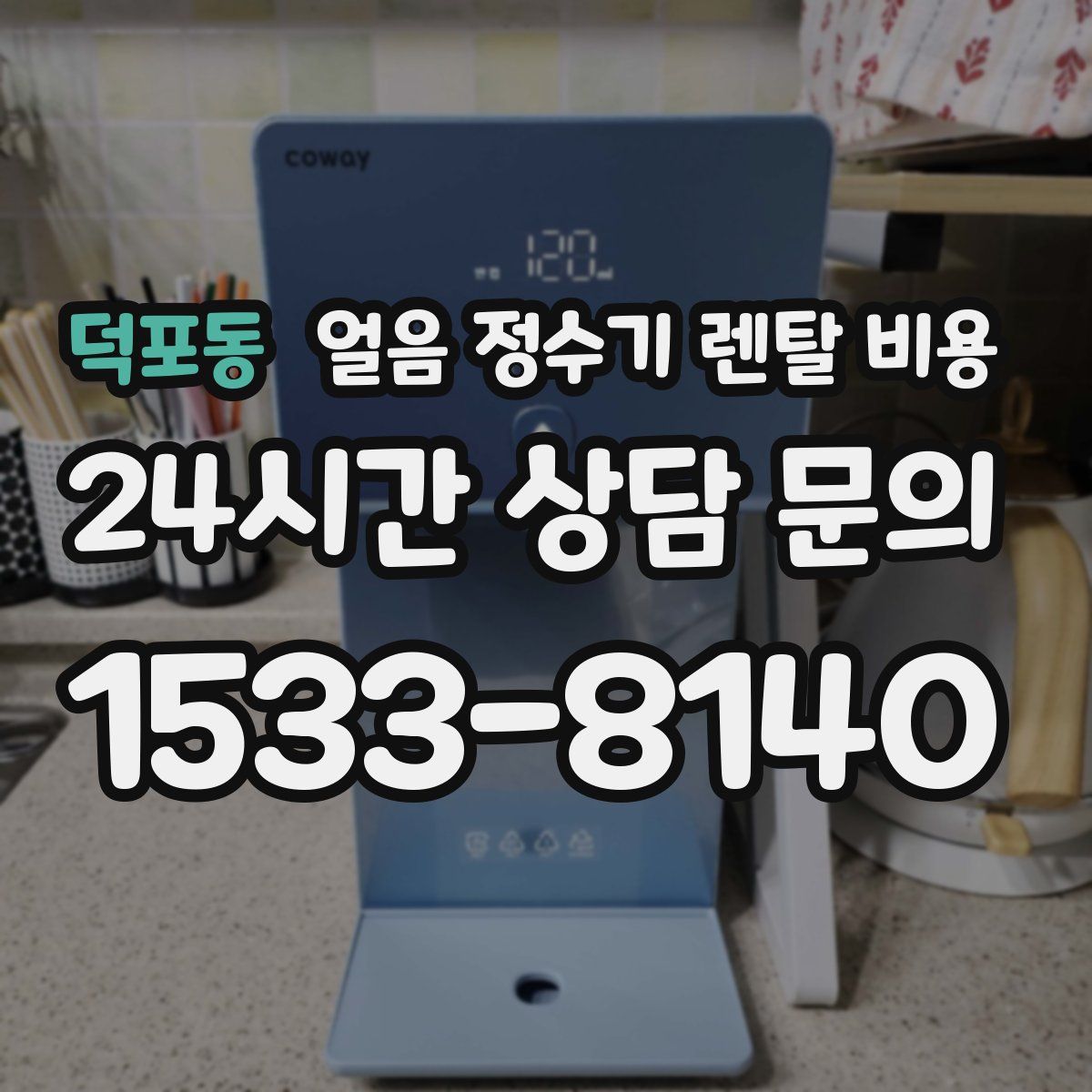 덕포동 얼음 정수기 렌탈 비용