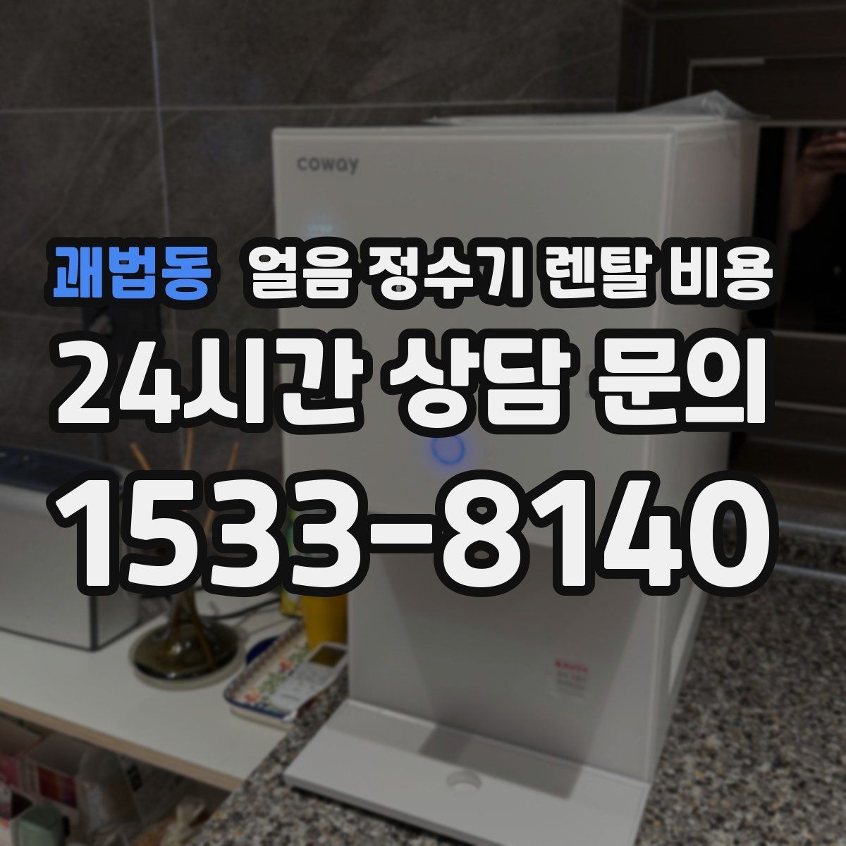 괘법동 얼음 정수기 렌탈 비용 위생 민감한 집의 선택 기준