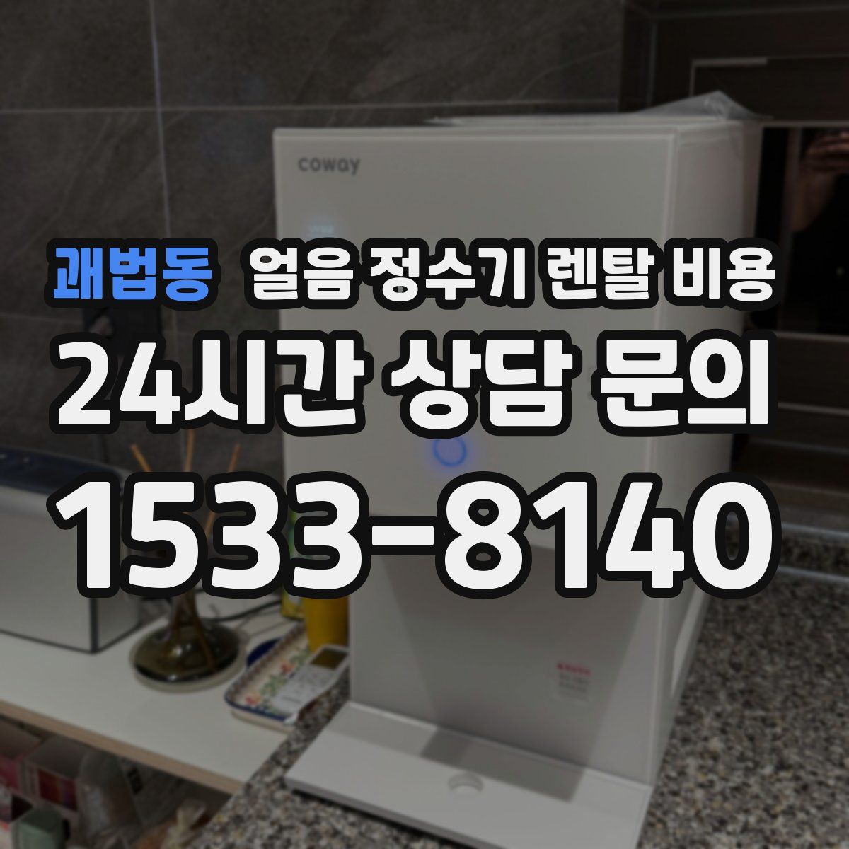 괘법동 얼음 정수기 렌탈 비용
