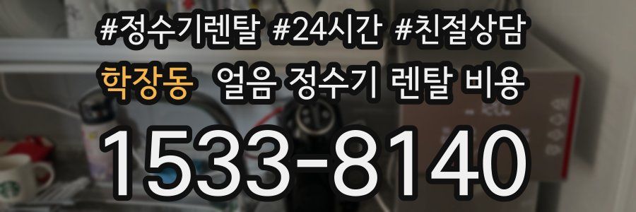 학장동 얼음 정수기 렌탈 비용