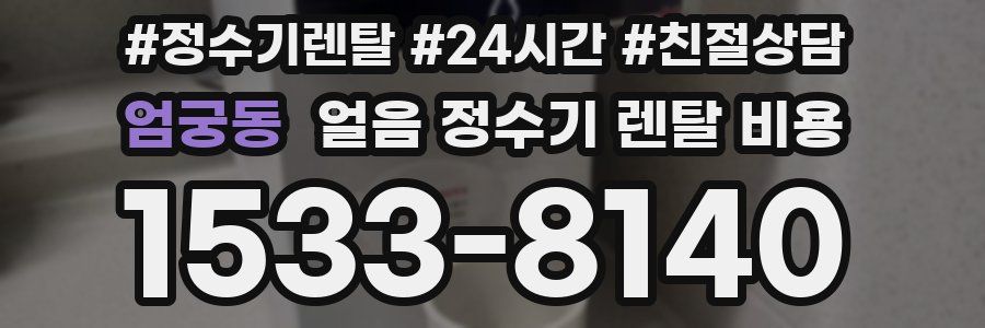 엄궁동 얼음 정수기 렌탈 비용