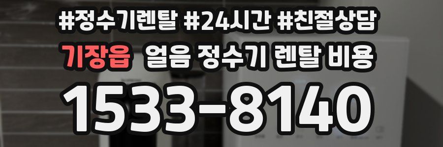 기장읍 얼음 정수기 렌탈 비용