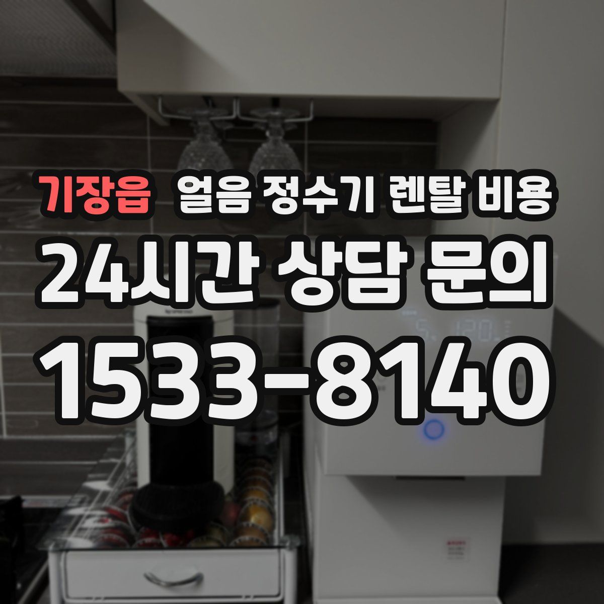 기장읍 얼음 정수기 렌탈 비용