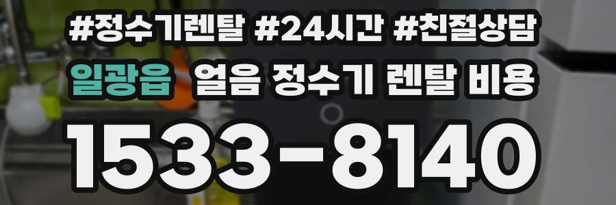 일광읍 얼음 정수기 렌탈 비용