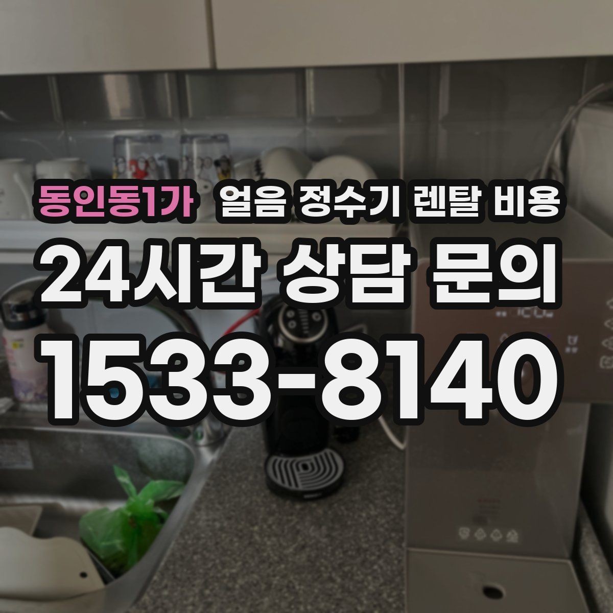 동인동1가 얼음 정수기 렌탈 비용 가족 구성에 맞는 선택 방법