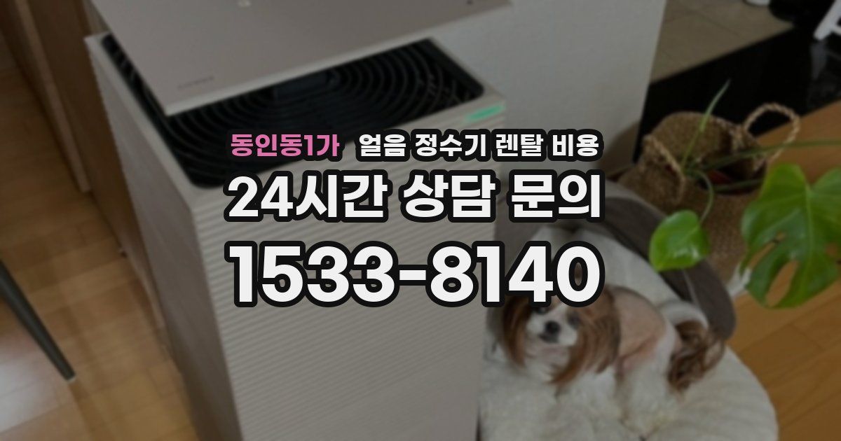 동인동1가 얼음 정수기 렌탈 비용